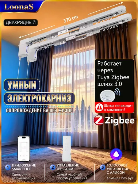 Двойной комплект умного электрокарниза LOONAS, версия Tuya Zigbee, поддержка голосового помощника Алиса, управление с телефона, длина карниза 3,7 м, подходит для двойных штор