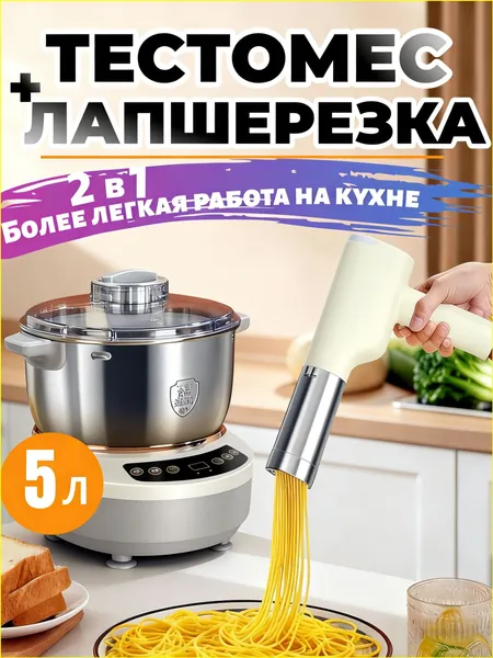 Качественный комбайн 5 л для теста и беспроводная лапшерезка