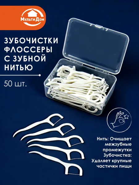 Зубная нить с зубочисткой 50 шт, флоссеры. зубочистки с нитью