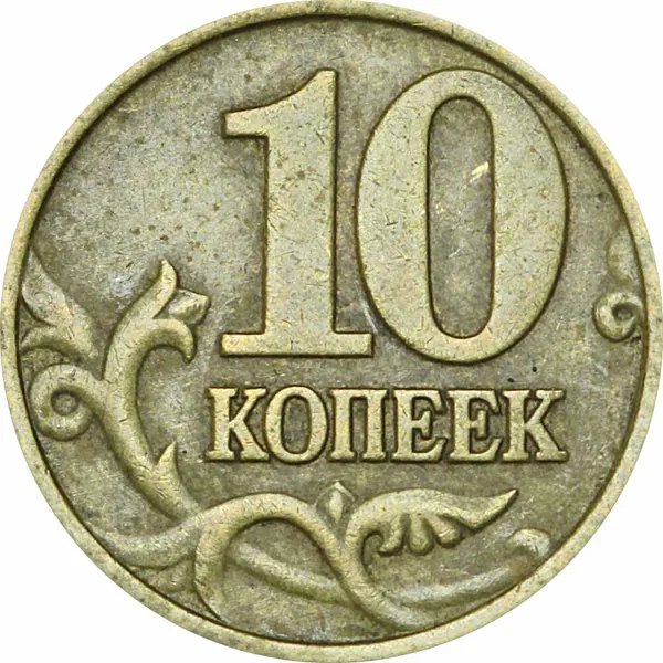 Монета 10 копеек 1997 Россия М, из обращения