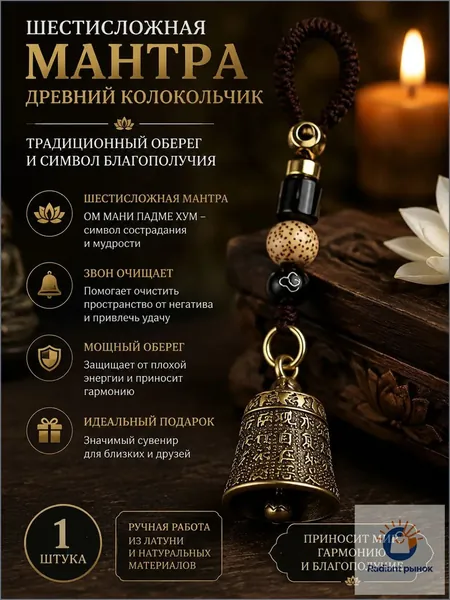 Латунный раритетный колокольчик, применяемый для фэншуй и привлечения удачи, являющийся подвеской со священным текстом сутры сердца из шести знаков, представлен одним экземпляром.