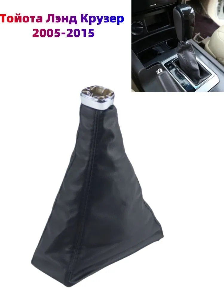 Toyota Land Cruiser 2008-2015 Защитный чехол крышки ручки переключения передач