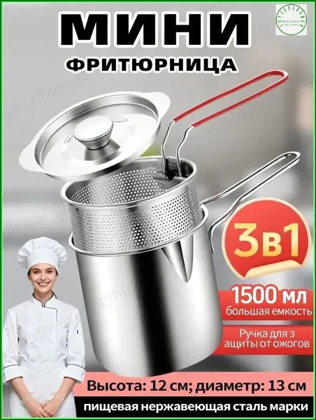 Мини-фритюрница