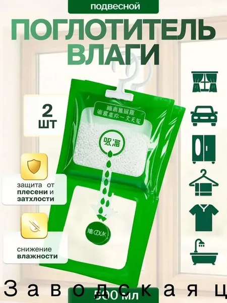 Поглотитель влаги 2 шт влагопоглотитель для дома и автомобиля осушитель воздуха для шкафа и ванной