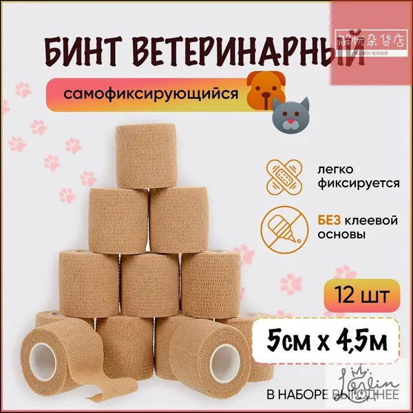 Эксклюзивный набор из 12 самофиксирующихся бинтов телесного цвета 5 см на 4.5 м для ветеринарных перевязок и та