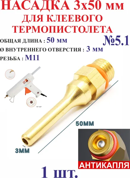1 шт. Насадка 3х50 мм для клеевого пистолета №5.1