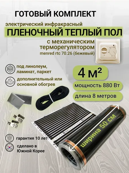 Комплект пленочного теплого пола 0,5 х 8 м., площадь обогрева 4 кв. м., механический терморегулятор Menred RTC 70.26 (бежевый)