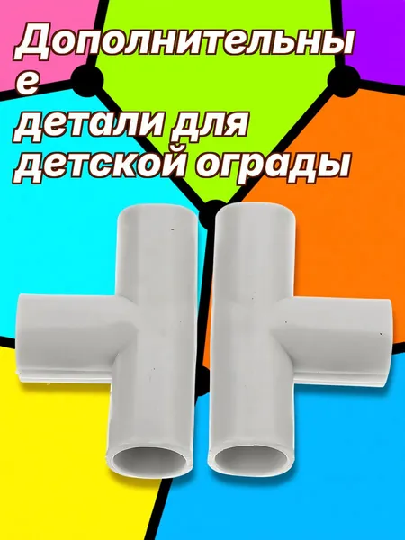 Пластиковый тройник для детского игрового манежа серого цвета из pe, соединитель труб для полок, 2 шт