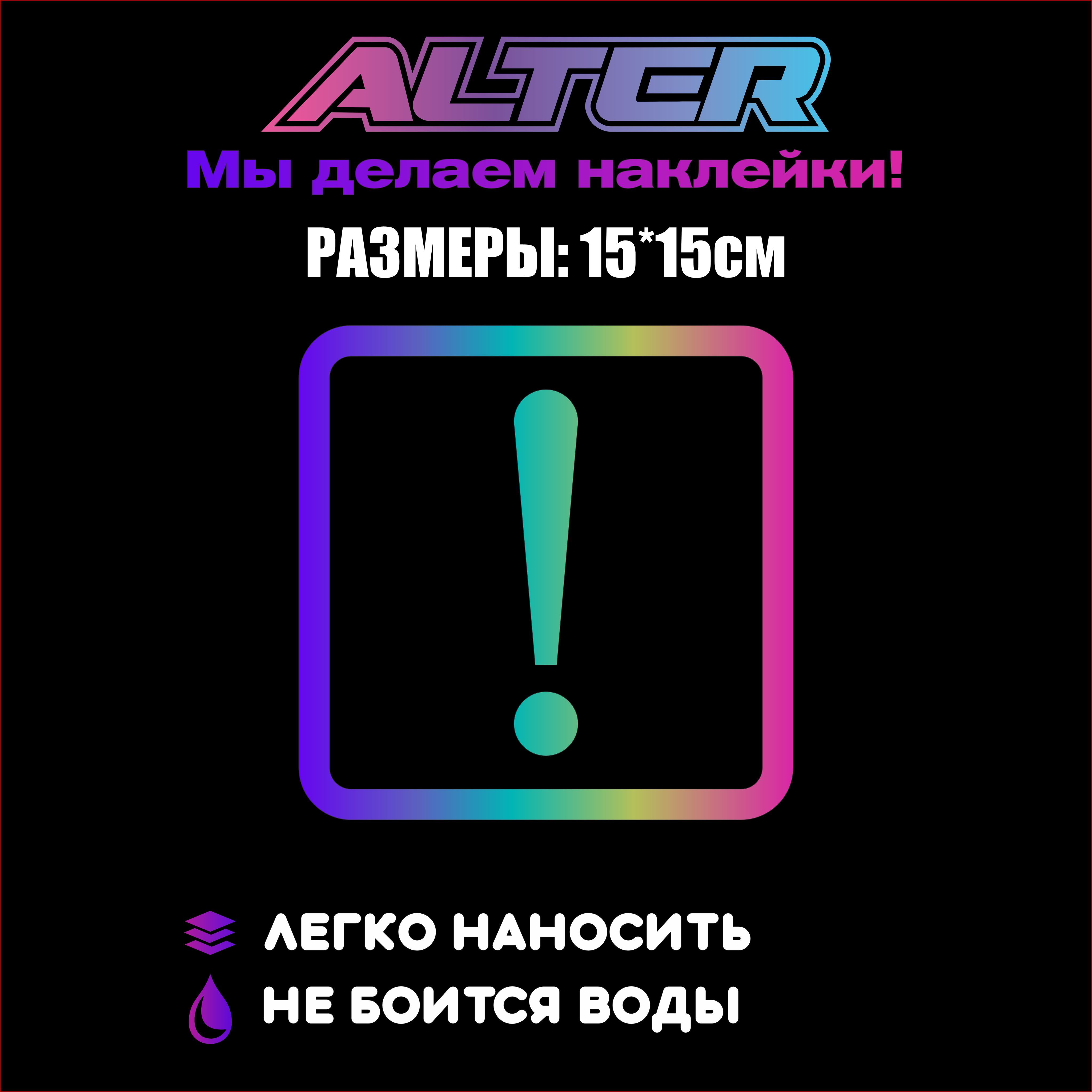Наклейка голографическая на авто, начинающий водитель, восклицательный знак