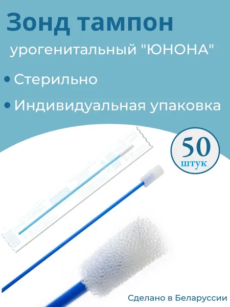 Зонд Тампон урогенитальный "Юнона", стерильный, 50 штук в упаковке.