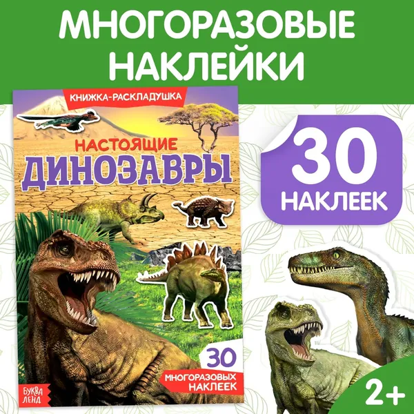 Книжка-раскладушка "Настоящие динозавры", 30 многоразовых наклеек