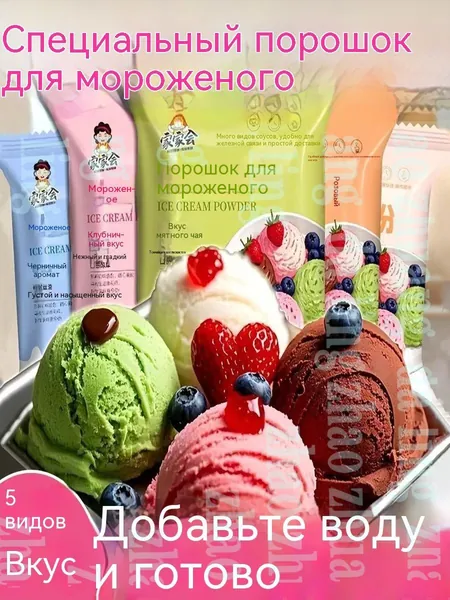 Сухая смесь для домашнего мороженого, набор из нескольких вкусов. Порошок для приготовления мягкого или зshuxia