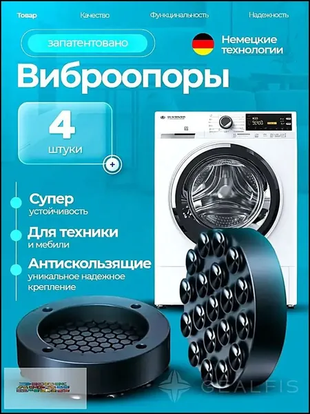 Антивибрационные подставки для стиральной машины антискользящие 4 штуки, ножки присоски с эффектом липучки от вибрации и скольжения под машинку, бытовую технику, виброопоры силиконовые