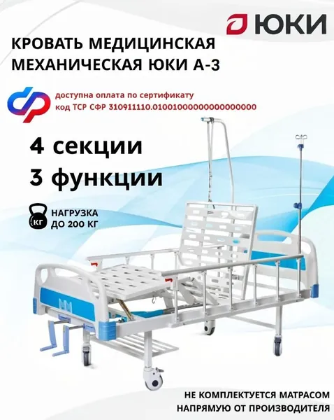 Кровать для лежачих больных механическая ЮКИ А-3 (А39), без матраса, медицинская, функциональная, инвалидная, металлическая, с ограждением, стойкой, дугой для подтягивания