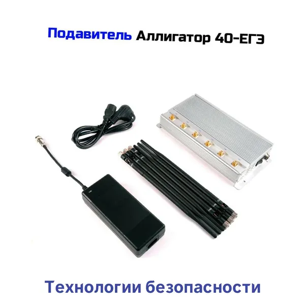 Подавитель мобильного интернета Alligator40 EGE (Y153193PM) для блокировки смартфонов, планшетов, умных часов, отключение GSM, LTE, Wi-Fi 2.4 ГГц и Bluetooth, защита информации и данных