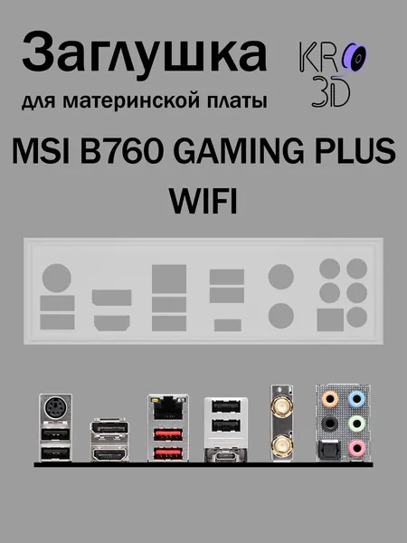 Заглушка для материнской платы MSI B760 GAMING PLUS WIFI белая