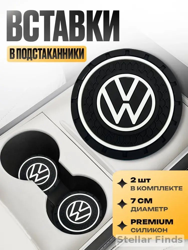 Подстаканник в машину / Kravto / антискользящий коврик в Volkswagen