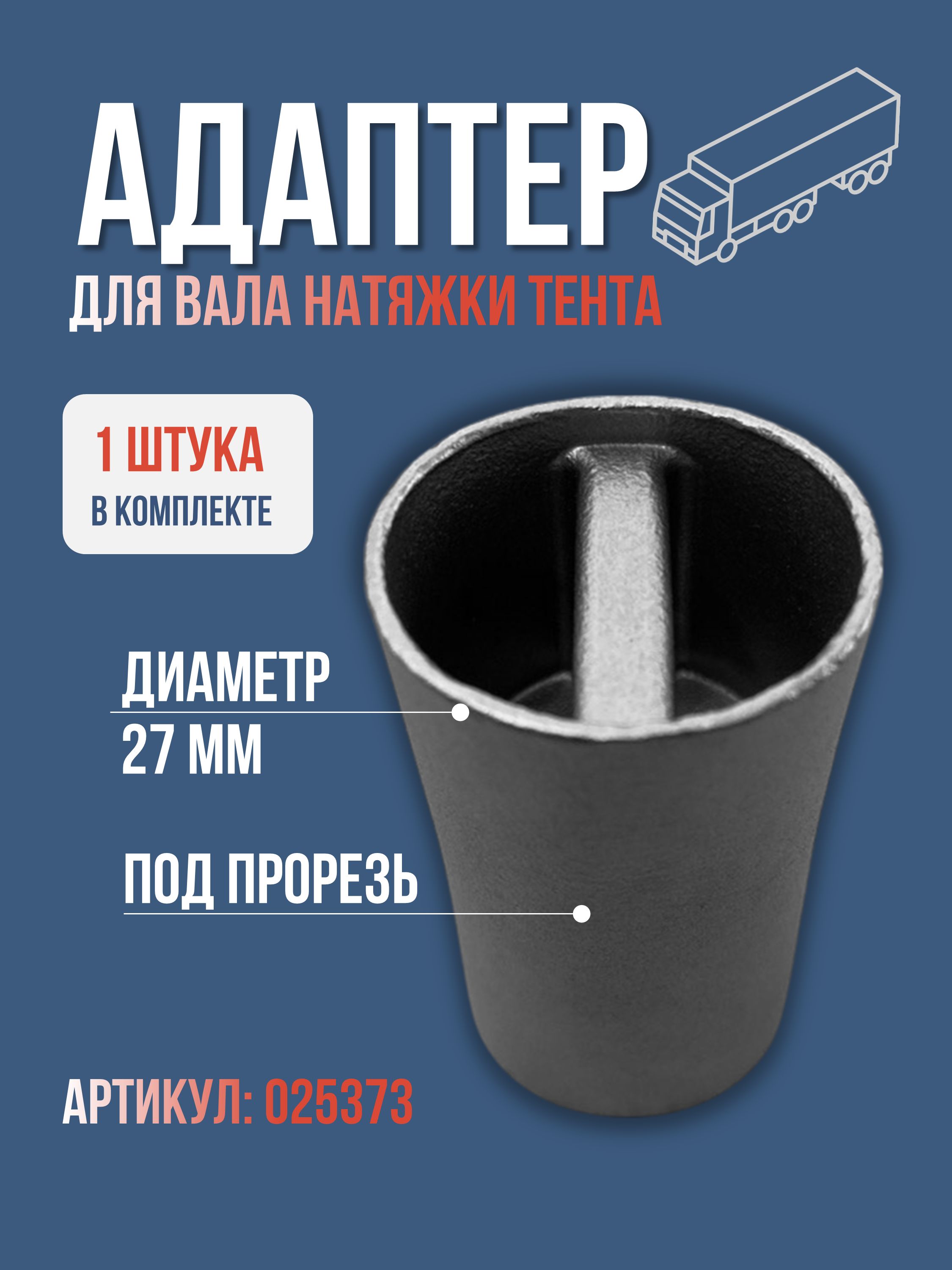 Адаптер для вала натяжки тента, под шлиц, DACROMET, 670025373