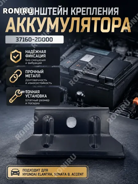 Кронштейн крепления аккумулятора37160-2D000 для Hyundai Elantra, Sonata, Accent