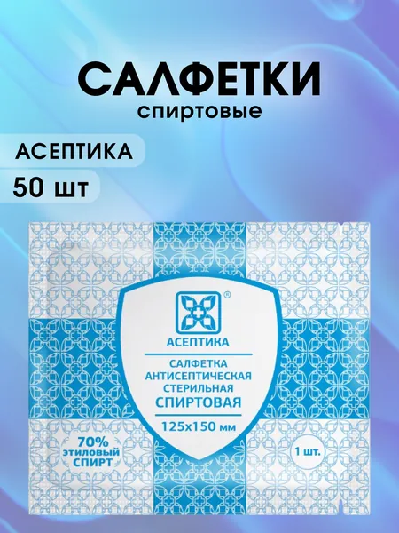 Салфетки спиртовые антисептические стерильные 15 x 12,5 см 50 шт.