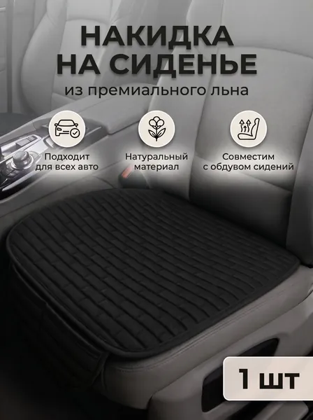 Накидка на сиденье автомобильная универсальная ЛЁН 1шт.