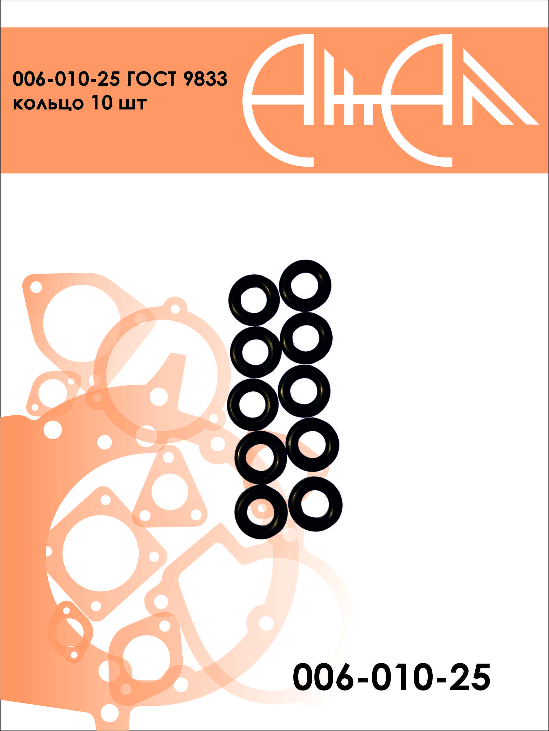 006-010-25 ГОСТ 9833 кольцо 10 шт