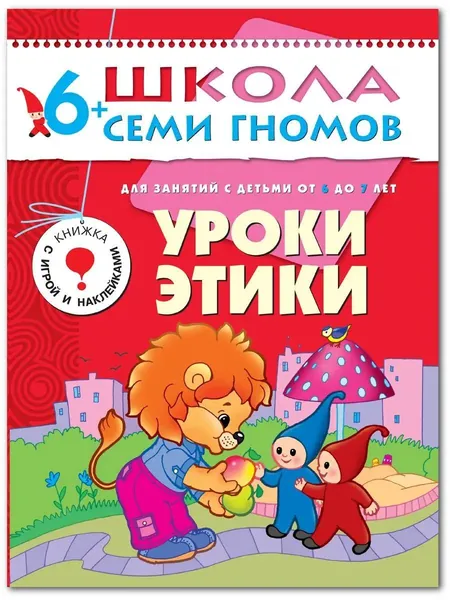 Развивающие книги для малышей. Годовой курс занятий для развития и обучения детей. Детский обучающий комплект. Школа Семи Гномов. 1 книжка / Набор из 12 книг / Новый Базовый курс. 6+ | Денисова Дарья