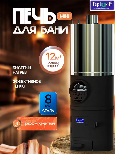 Печь банная 12м2 "Теплонофф" с баком из нержавеющей стали