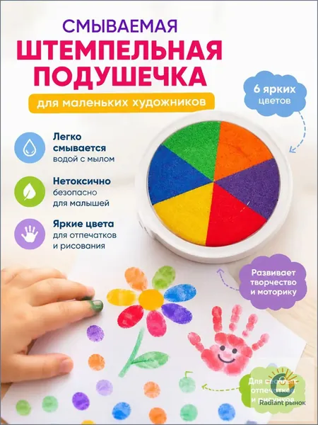 Эксклюзивный, нетоксичный набор для пальчикового рисования, в котором используется смываемая цветная штемпельная подушечка, применяемая для создания отпечатков ладошек и творчества малышей.