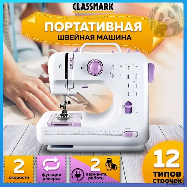 Портативная швейная машинка электрическая от сети и батареек Classmark WJ23071901, реверс, регулировка скорости, нитевдеватель и подсветка, полуавтомат, 350 стежков/мин, 12 видов строчек