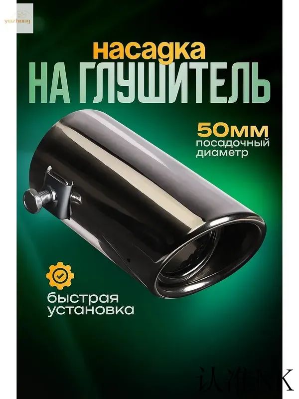Насадка на глушитель, диаметр 48 мм арт.насадка на глушитель 48mm