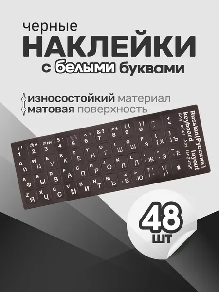 Наклейки на клавиатуру и ноутбук с русскими буквами