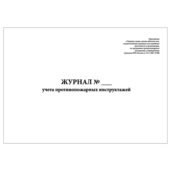 Комплект (1 шт.), Журнал учета противопожарных инструктажей (Приказ МЧС России от 18.11.2021 № 806) (10 лист, полистовая нумерация)