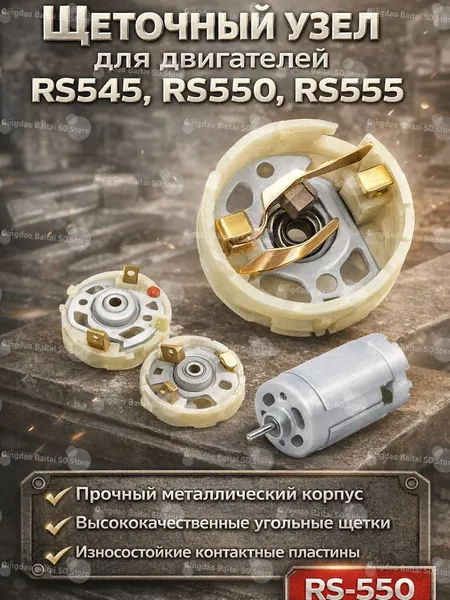 Щеточный узел для мотора RS545 RS550 RS555 заменяемый угольно-графитовый carbon brush, совместимый с Электроинструментом и дрелями