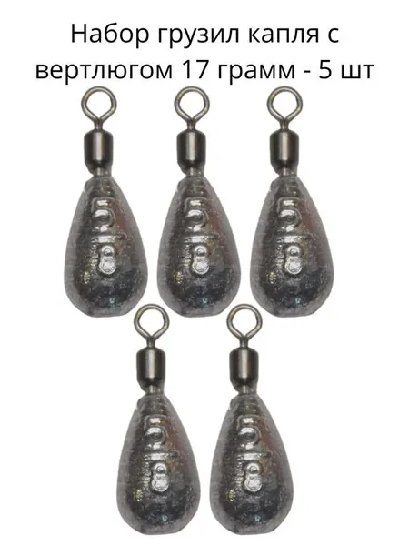 Набор грузил капля с вертлюгом 17 грамм - 5 шт