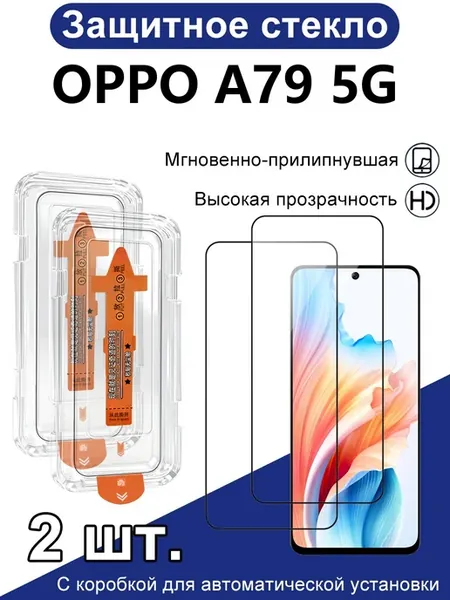 защитное стекло на OPPO A79 5G,2шт