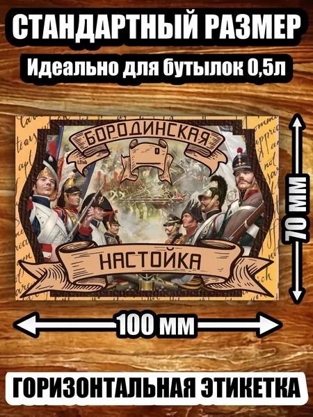 Этикетка, наклейка, стикер "Настойка Бородинская"