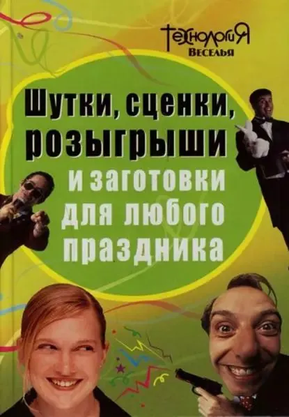 Шутки, сценки, розыгрыши и заготовки для любого праздника | Панова Л. П. | Электронная книга