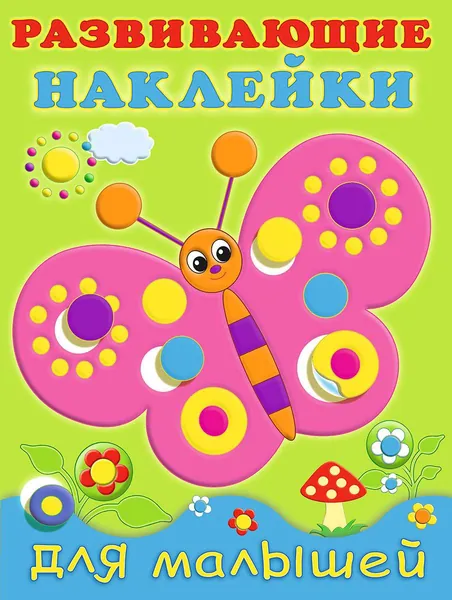 Бабочка. Развивающие наклейки для малышей