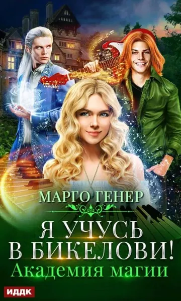 Я учусь в Бикелови! Академия магии | Генер Марго | Электронная книга