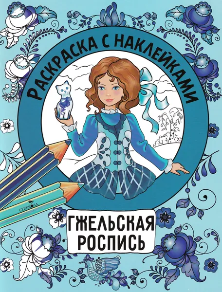 Раскраска с наклейками. Росписи. Гжельская роспись | Терентьева Наталья