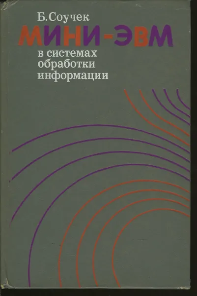 Мини - ЭВМ в системах обработки информации | Соучек Бранко