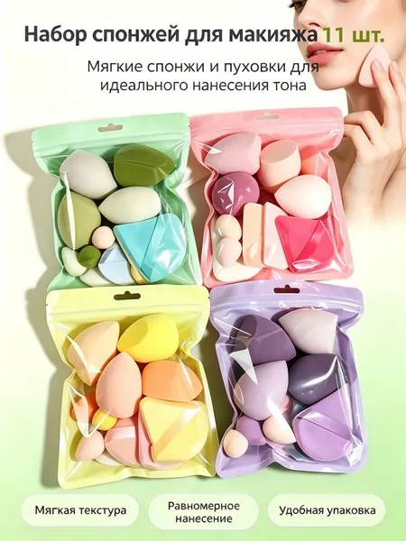 набор спонжей для макияжа 11 шт, подходит для жидких тональных средств, консилеров и других косметических средств