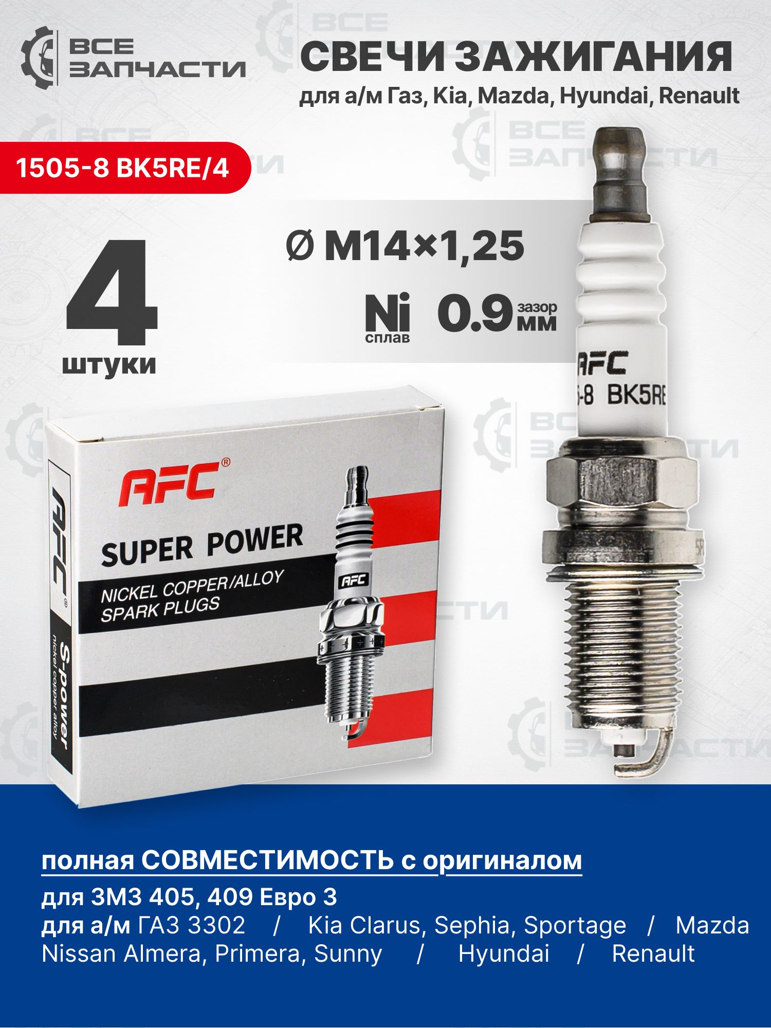 Комплект свечей зажигания (4 шт.) для а/м Волга, Газель, Соболь, Уаз дв. 405, 409 ЕВРО-3 "AFC" (1505-8 BK5RE/4)