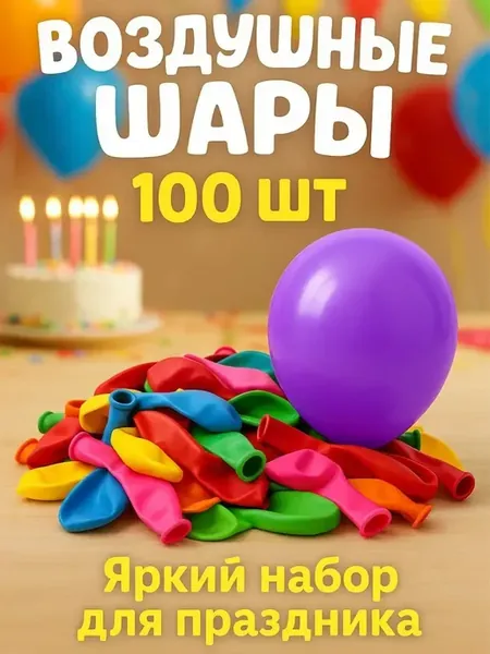 Воздушные шары 12 дюймов - 100 штук