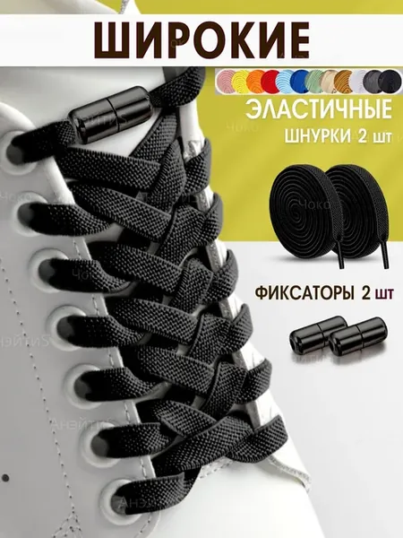 Эластичные шнурки с фиксатором, черные, 100 см