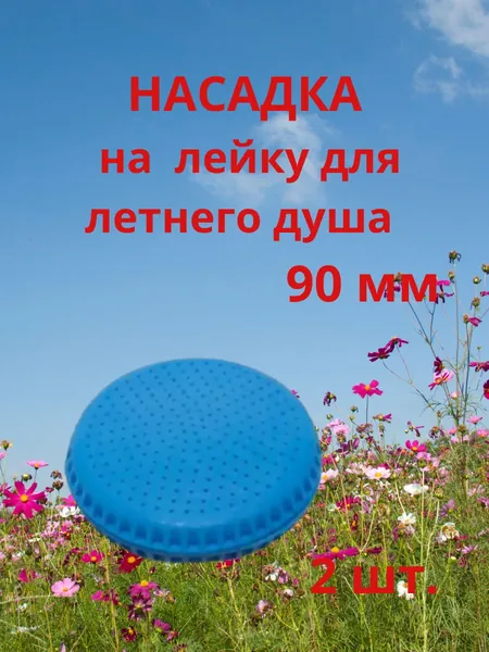 Насадка рассеиватель на летний душ 90 мм - 2 шт.