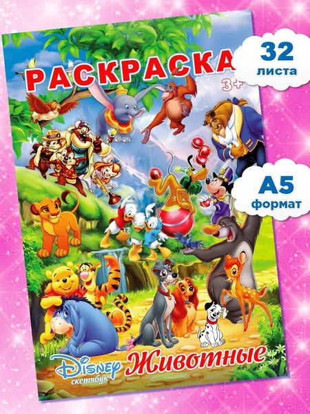 Герои Диснея Животные Раскраски для девочек