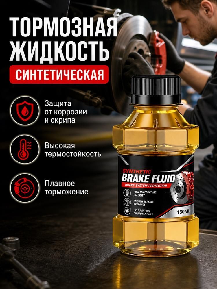 Жидкость тормозная, 0.15 л, 1 шт.