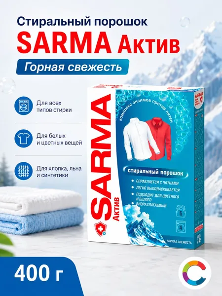 Стиральный порошок SARMA Актив Горная свежесть 400г